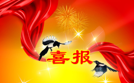 喜报 l 热烈：  荣获国家高新技术企业证书