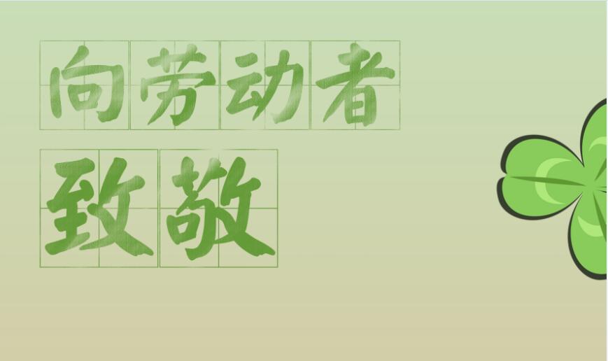 祝广大新老客户朋友五一劳动节快乐！