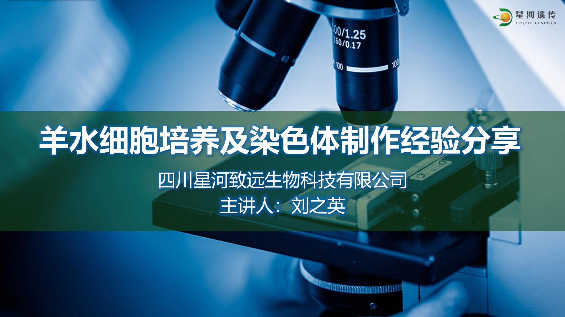 刘之英老师 | 羊水细胞培养及染色体制作经验分享