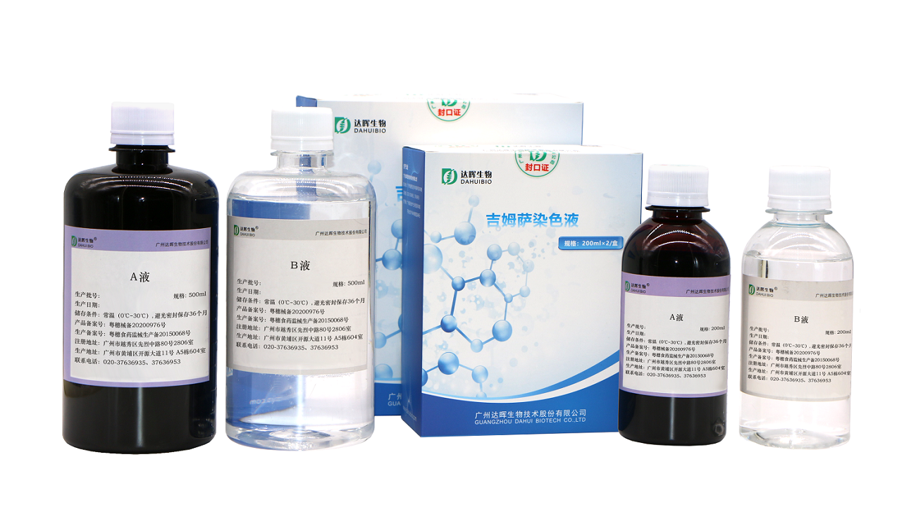 吉姆萨染色液（含稀释液）